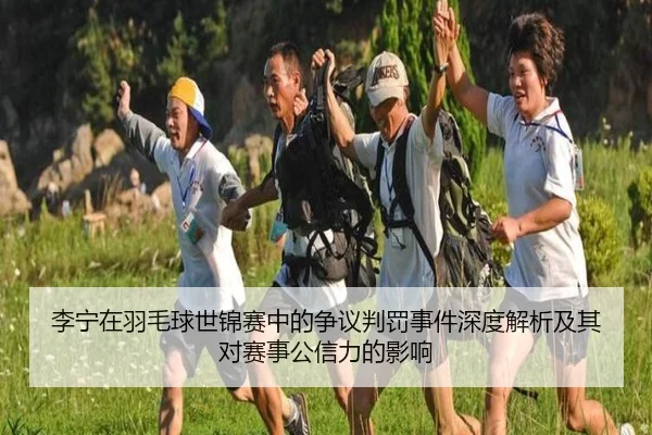 li-ning-zai-yu-mao-qiu-shi-jin-sai-zhong-de-zheng-yi-pan-fa-shi-jian-shen-du-jie-xi-ji-qi-dui-sai-shi-gong-xin-li-de-1-105.jpg