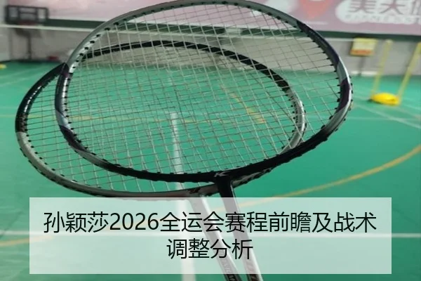 sun-ying-sha-quan-yun-hui-sai-cheng-qian-zhan-ji-zhan-shu-tiao-zheng-fen-xi-1-317.jpg