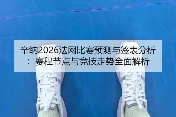 xin-na-fa-wang-bi-sai-yu-ce-yu-qian-biao-fen-xi-sai-cheng-jie-dian-yu-jing-ji-zou-shi-quan-mian-jie-xi-1-103.jpg