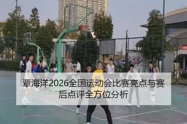 tan-hai-yang-quan-guo-yun-dong-hui-bi-sai-liang-dian-yu-sai-hou-dian-ping-quan-fang-wei-fen-xi-1-799.jpg